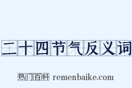 二十四节气反义词是什么意思的图片